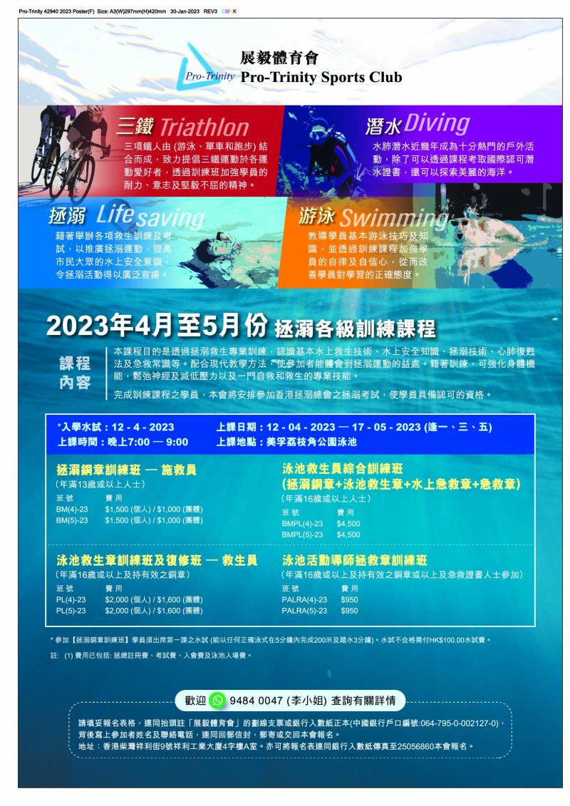 拯溺各級訓練課程海報（2023年4月至5月份）（救生員課程、銅章、泳池救生章、泳池活動導師拯救章）
